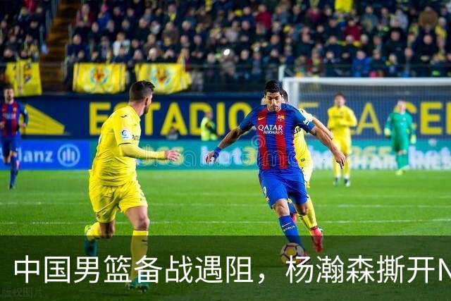 中国男篮备战遇阻，杨瀚森撕开NBA协议细节，姚明旧事被重提！