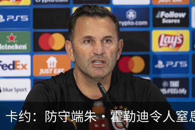 卡约：防守端朱·霍勒迪令人窒息 进攻端东契奇&哈登极具欺骗性