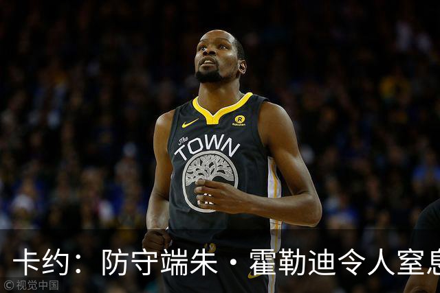 卡约：防守端朱·霍勒迪令人窒息 进攻端东契奇&哈登极具欺骗性