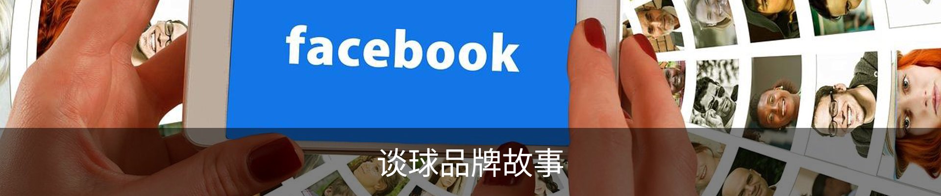 谈球品牌故事