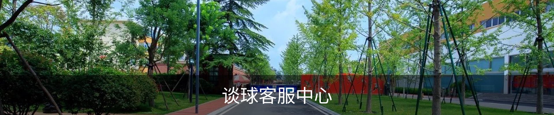 谈球客服中心
